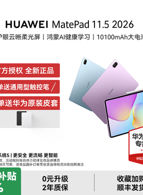 【国补15%+下单赠原装皮套】HUAWEI MatePad 11.5 2026华为平板电脑护眼屏鸿蒙AI大电池官方授权情人节礼物