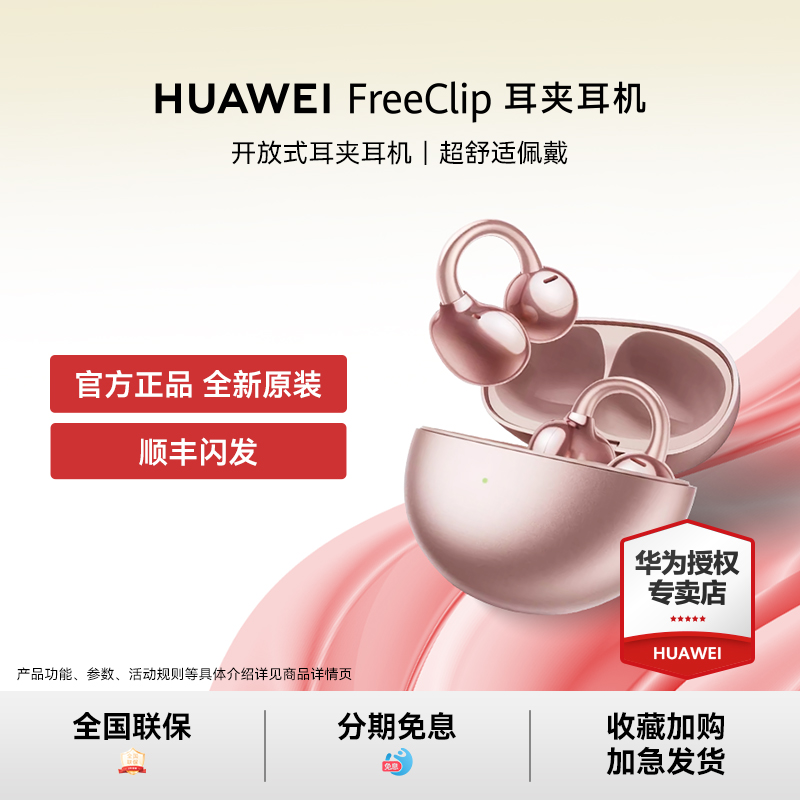 华为耳夹式耳机&咨询享大额优惠
