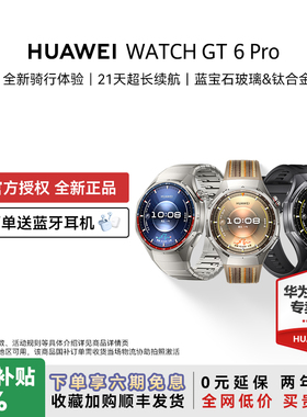 【晒单赠耳机】华为手表WATCH GT6 pro智能手表新款户外全新骑行gt6pro运动手表长续航蓝宝石手表官方旗舰
