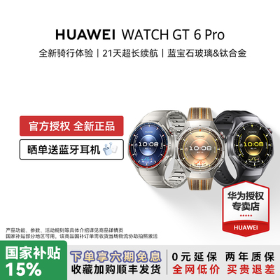 【晒单赠耳机】华为手表WATCH GT6 pro智能手表新款户外全新骑行gt6pro运动手表长续航蓝宝石手表官方旗舰