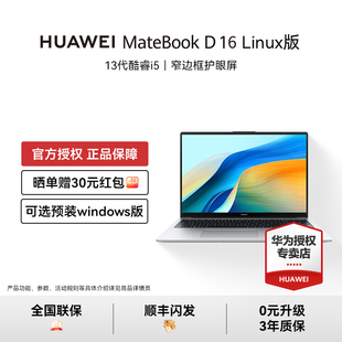 华为MateBook 顺丰闪发 D16 Linux版 笔记本电脑护眼大屏轻薄商务办公16英寸 2025新款 晒单享好礼