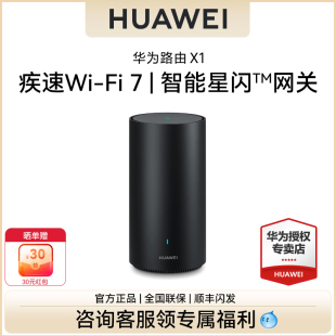 重磅新品 华为路由器X1家用高速千兆2.5G无线WiFi7高速穿墙王宿舍家用信号放大器全屋覆盖大户型正品