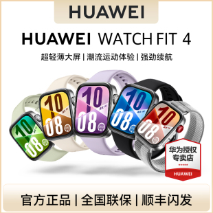 華為WATCH FIT 4華為手表智能手表超輕薄大屏潮流運(yùn)動(dòng)長(zhǎng)續(xù)航藍(lán)牙通話睡眠監(jiān)測(cè)運(yùn)動(dòng)手表fit4 活動(dòng)專用