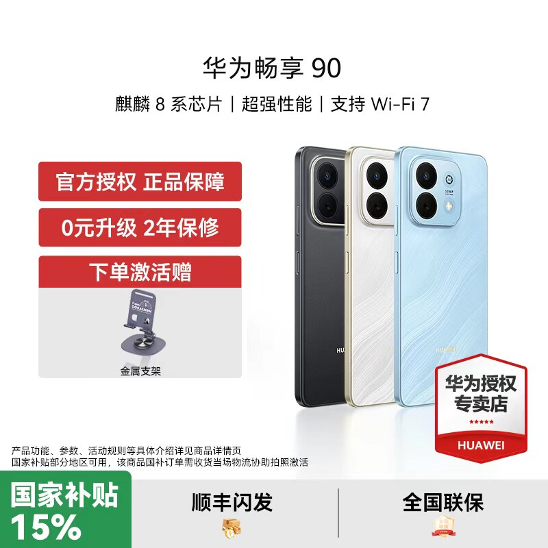 【国家补贴15%】华为畅享 90 手机新品麒麟8系芯片超强性能华