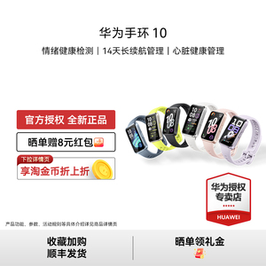 【晒单领礼金】华为手环10NFC智能运动男士手表新款睡眠心率监测长续航女款官方新品正品旗舰