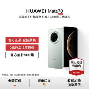 HUAWEI Mate 70手机鸿蒙先锋版 系列正品 可叠消费券 华为官方授权专卖新款 北斗国家政府补贴 官方加补500元