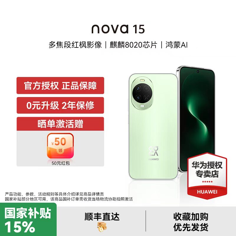 【国家补贴15% 晒单豪礼】华为 nova 15 麒麟8020芯