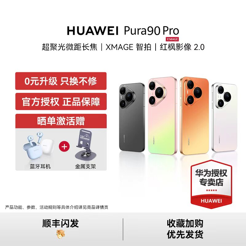 【12期免息 顺丰闪发】HUAWEI Pura 90 Pro 华