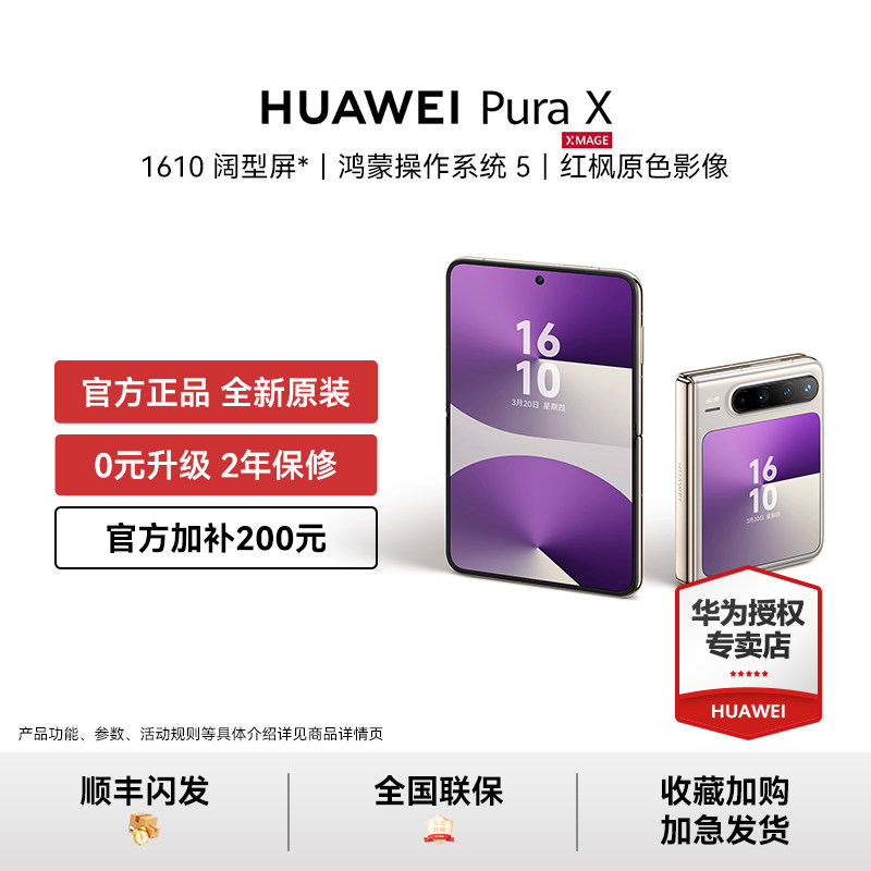 【官方加补200元 可叠加消费券】HUAWEI Pura X 阔型屏手机红枫原色影像华为官方授权正品