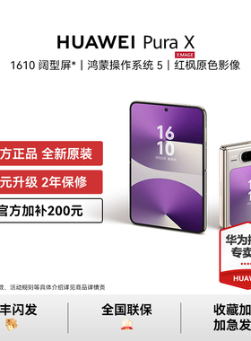 【官方加补200元 可叠加消费券】HUAWEI Pura X 阔型屏手机红枫原色影像华为官方授权正品