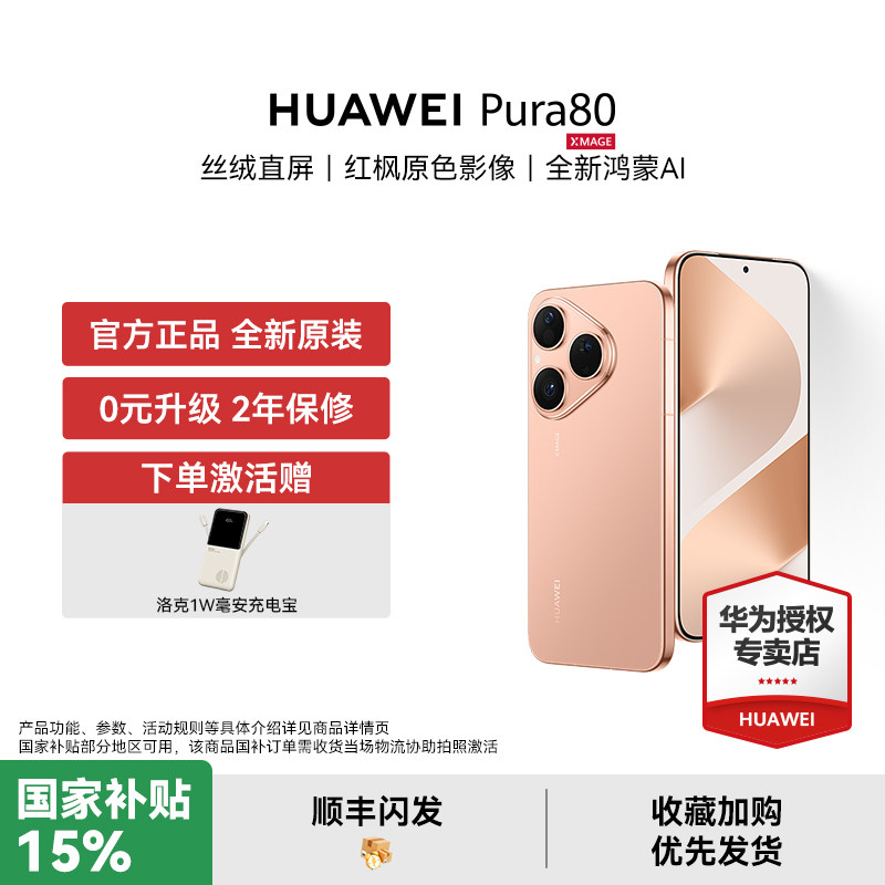【下单赠豪礼】HUAWEI Pura 80 直屏红枫原色影像全新鸿蒙AI智能手机新款首发华为官方授权专卖