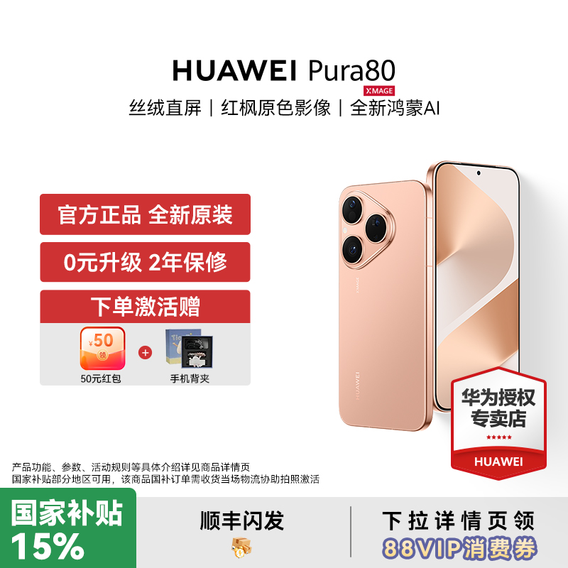 【88VIP消费券+国补15%】HUAWEI Pura 80 直屏红枫原色影像全新鸿蒙AI智能手机新款首发华为官方授权专卖