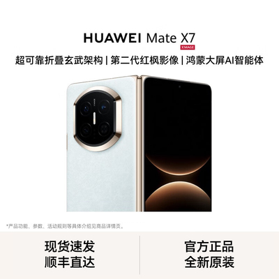 【现货速发】HUAWEI Mate X7 麒麟9030 Pro芯片 超可靠折叠玄武架构 华为折叠屏鸿蒙手机华为官方专卖授权