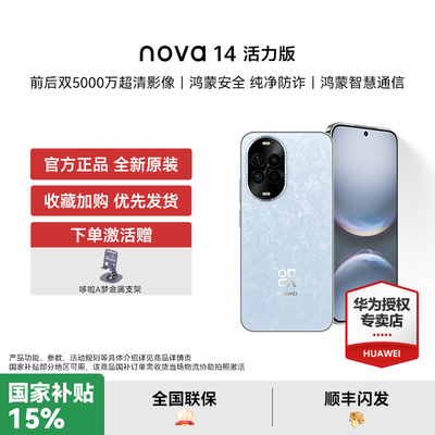 【国家补贴15% 下单赠豪礼】华为 nova 14 活力版手机新品官方旗舰智能新款正品nova 14系列国补手机