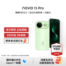 【晒单豪礼 顺丰闪发】华为 nova 15 Pro 麒麟9系芯片红枫影像 鸿蒙AI直屏鸿蒙手机华为官方授权专卖新品款