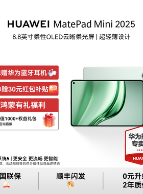 【晒单赠原装耳机+咨询享好礼】HUAWEI MatePad Mini 华为平板电脑8.8英寸OLED屏SIM卡通话官方授权正品新品