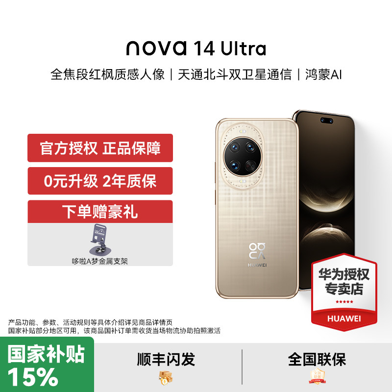 【国家补贴15% 下单赠豪礼】华为 nova 14 ultra 