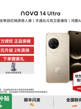 【国家补贴15% 下单赠豪礼】华为 nova 14 ultra 智能手机新品官方授权正品热销