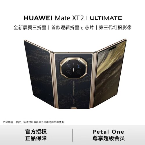 HUAWEI Mate XT 2 非凡大师 展翼三折叠 灵盾防窥屏 第三代红枫影像 华为手机三折叠手机华为官方授权专卖店