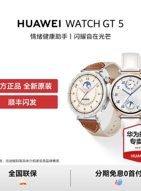 【咨询享优惠】华为WATCH GT 5智能手表跑步运动玄玑感知系统睡眠监测送人蓝牙通话gt5 pro升级gt6