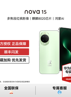 【活动专享】华为 nova 15 麒麟8020芯片 红枫影像 鸿蒙AI 直屏鸿蒙手机华为官方授权专卖新品款