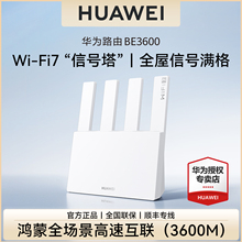 【顺丰闪发】华为路由器BE3600家用WiFi7全屋覆盖2.5G无线高速3600兆穿墙王信号放大器官方正品2025新款