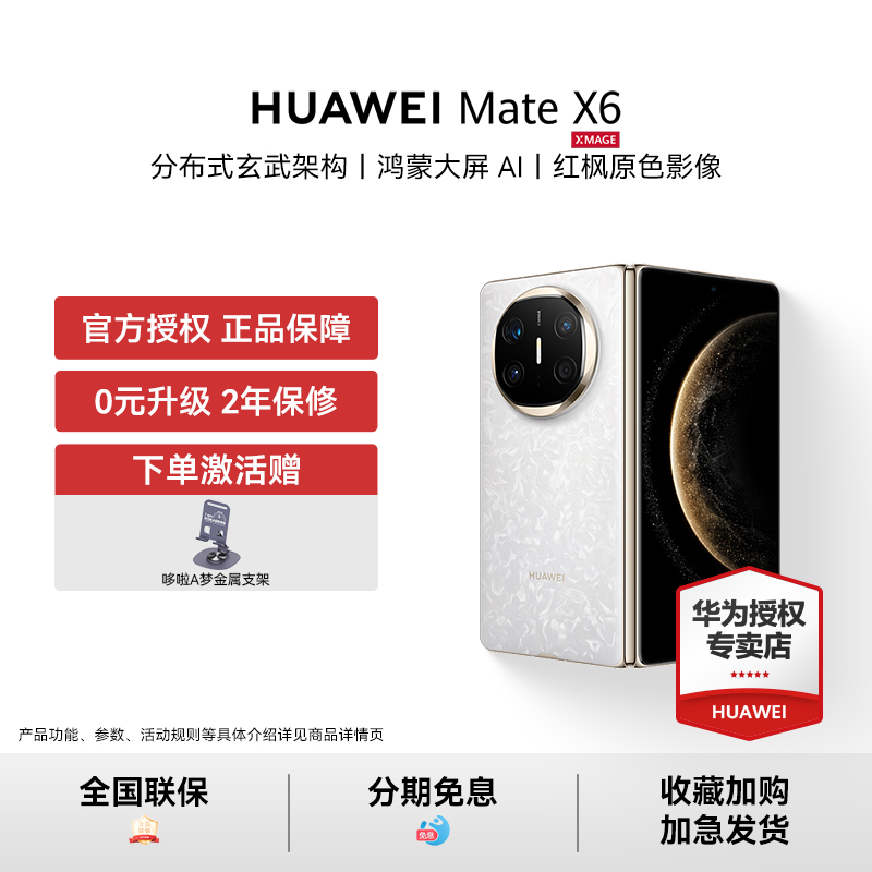 【下单赠豪礼】HUAWEI Mate X6新款折叠屏手机鸿蒙大屏AI正品华为官方授权新品典藏