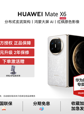 【下单赠豪礼】HUAWEI Mate X6新款折叠屏手机鸿蒙大屏AI正品华为官方授权新品典藏