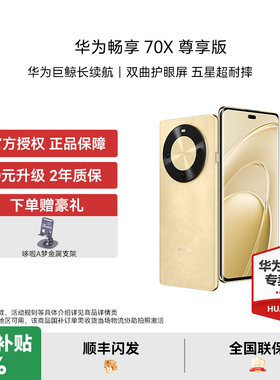 【国家补贴15%】华为畅享 70X 尊享版6100mAh巨鲸长续航 麒麟8000芯片华为官方授权专卖鸿蒙智能手机