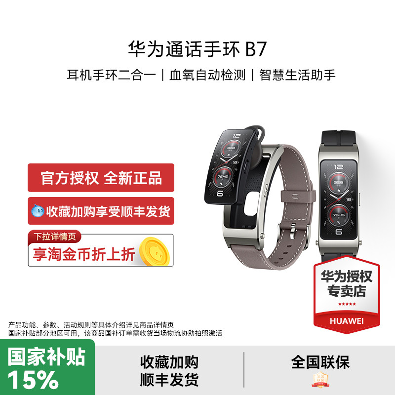 【政府补贴15%】华为通话手环 B7华为手环智能手环腕上蓝牙商务耳机心率健康监测华为手环旗舰正品运动手表,智能设备,智能手环,淘宝优惠券,粉丝福利购,淘宝优惠卷