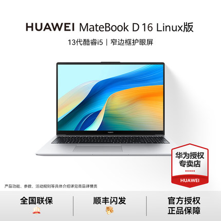 【活动专用】华为MateBook D16 Linux版2025新款笔记本电脑护眼大屏轻薄商务办公16英寸