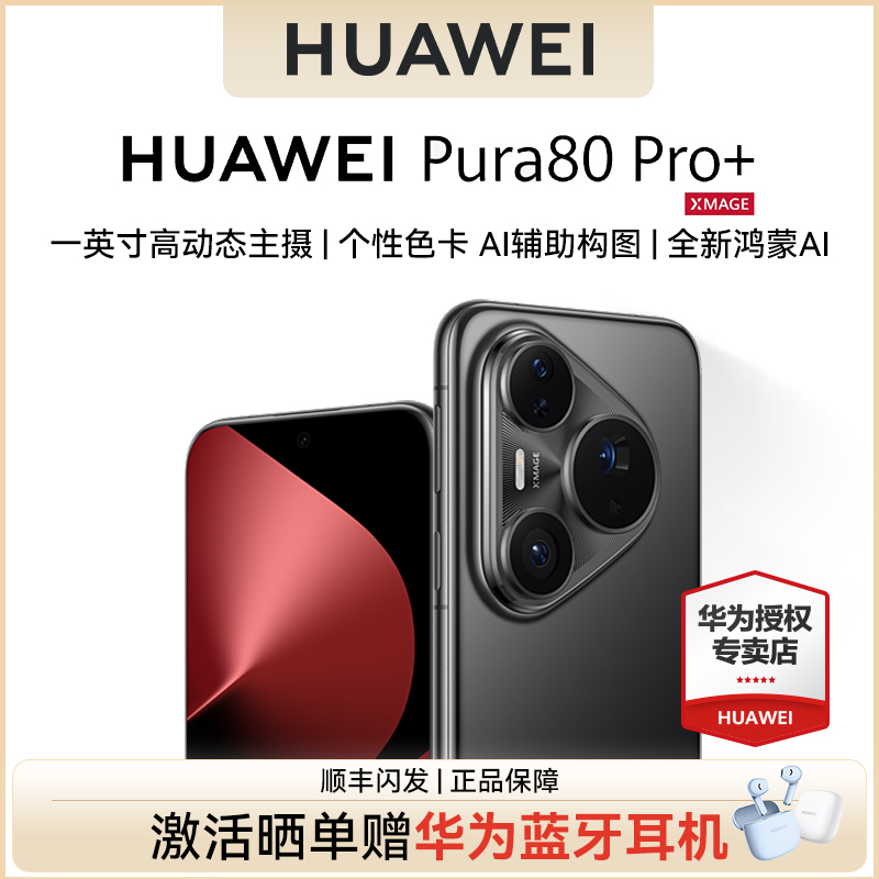 【顺丰闪发】HUAWEI Pura 80 Pro+一英寸高动态主