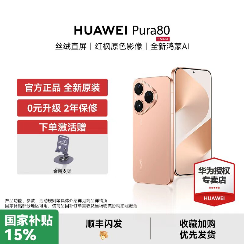 【国家补贴500元 下单赠豪礼】HUAWEI Pura 80 直