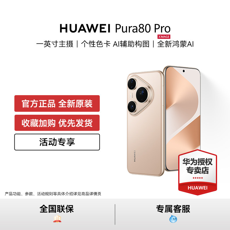 【活动专用】HUAWEI Pura 80 Pro一英寸主摄 AI