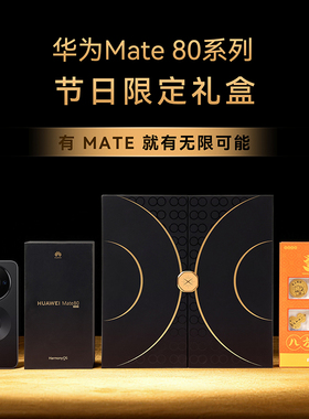 【专属礼盒】HUAWEI Mate 80 手机新品华为官方授权专卖新款huawei mate80系列送礼节日限定礼盒黄金贴