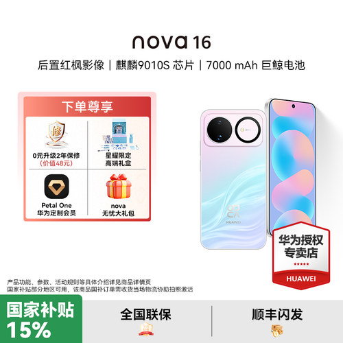 【国家补贴15%】华为 nova 16 时代少年团同款 后置红枫影像 麒麟9010S芯片 华为直面屏智能手机华为官方授权