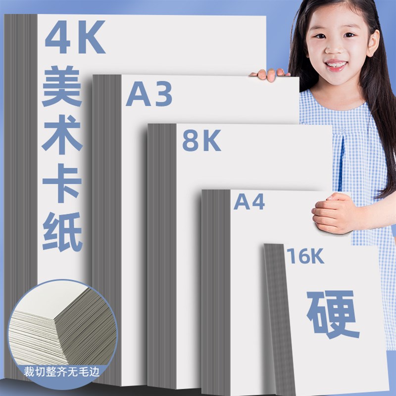 白色白卡纸荷兰硬卡纸8k4k16ka4a3手抄报马克笔丙烯水粉素描纸手