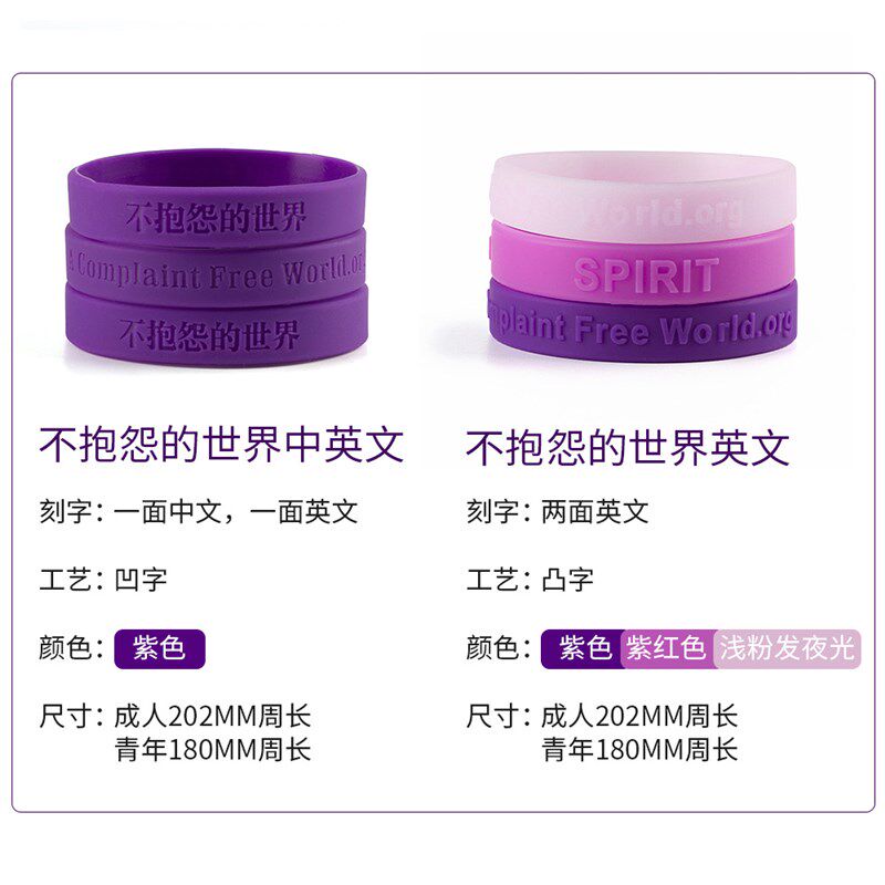 不生气手环硅胶中英文不抱怨的世界21天情绪控制男女时尚紫色腕带