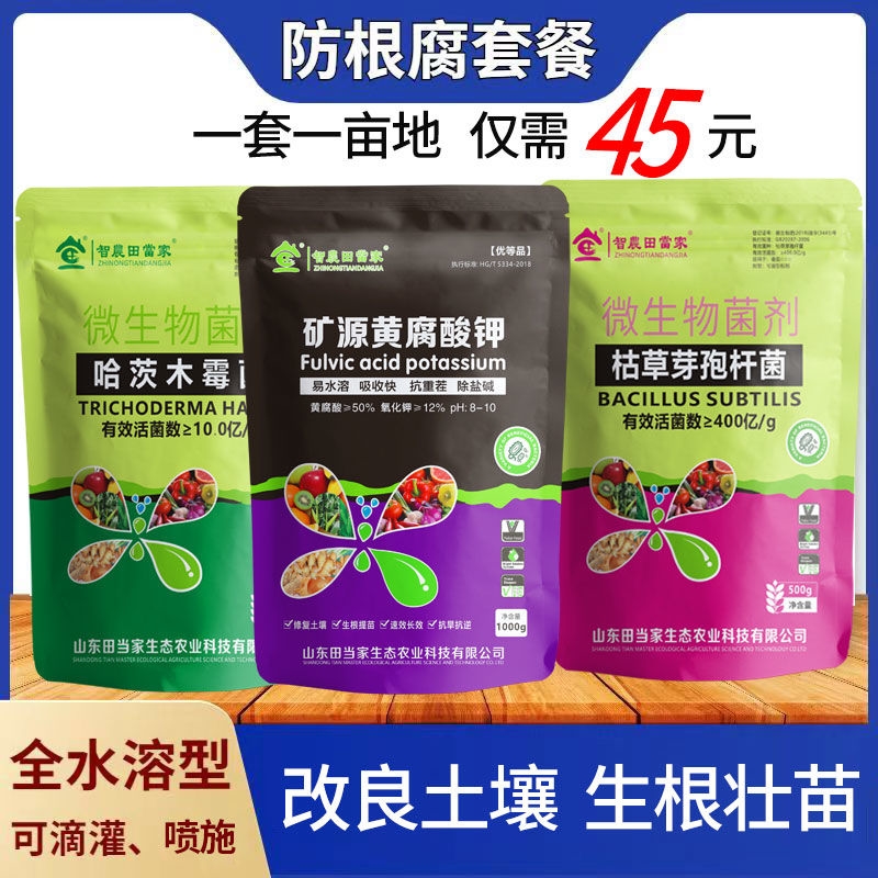 防根腐套餐枯草芽孢菌杆菌菌剂肥哈茨木霉菌农用矿源黄腐酸冲施肥