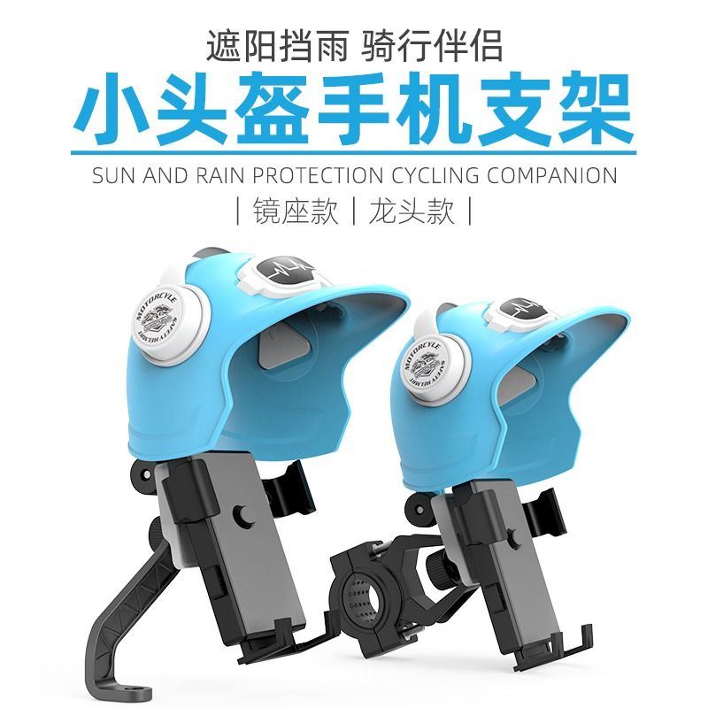 小头盔机车手机架外送电动车电动车导航手机架遮阳防雨罩固定