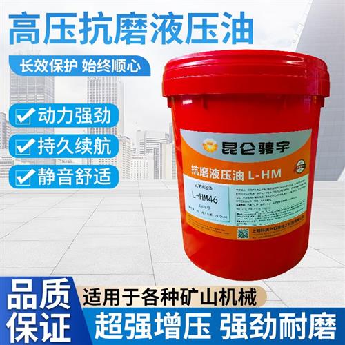抗磨液压油L-HM46号高压堆高机68号装载机32#四季通用18升大桶200
