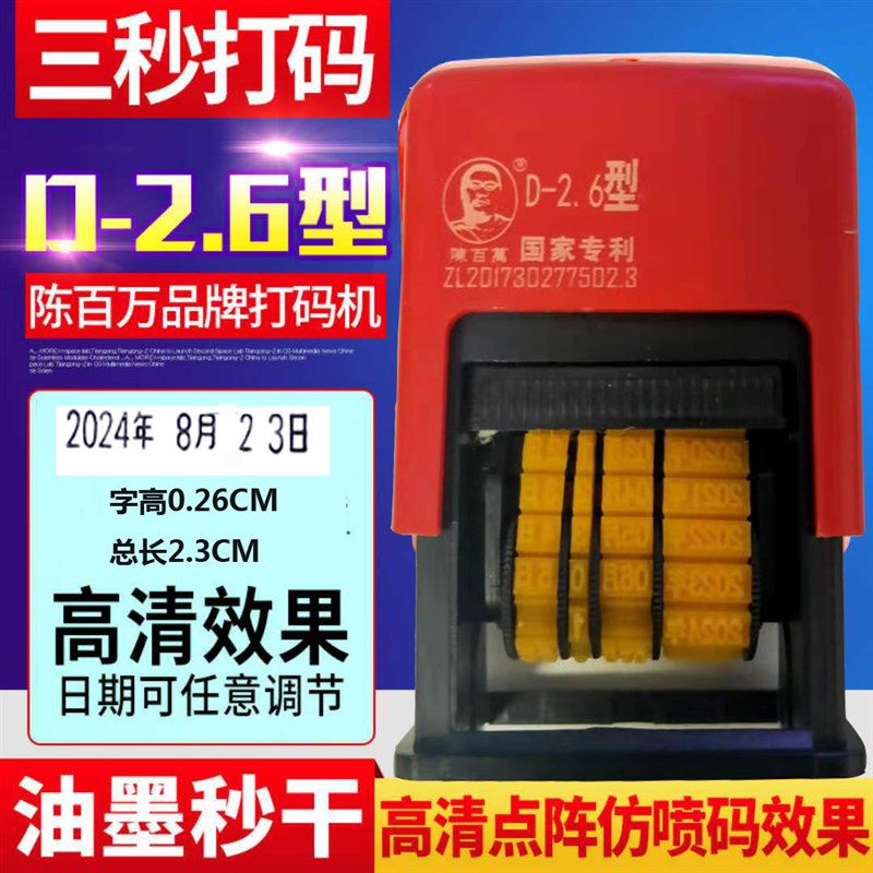 陈百万 可调生产日期打码器打码机改码机 塑胶袋防喷码年月日印章