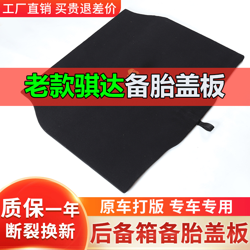 适用于骐达后备箱盖板备胎隔板行李箱垫挡板地毯硬板子承重板尾箱