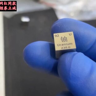 铀238立方体铀模型标本235矿石元素周期表实物摆件送学习创意礼物