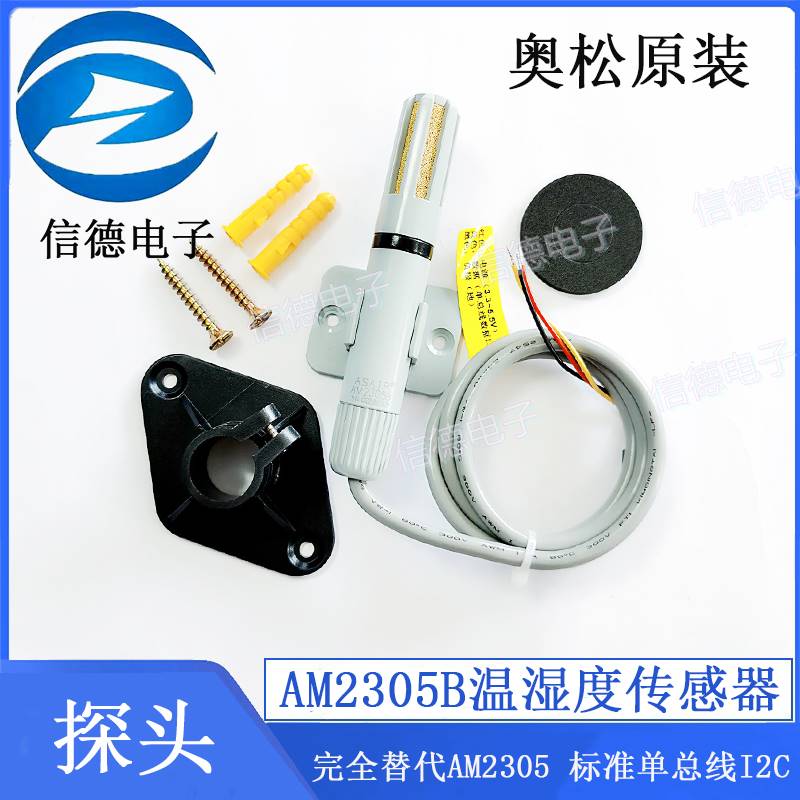 AM2305B温湿度感测器监视器 完全替代AM2305 标准单总线I2C奥松原