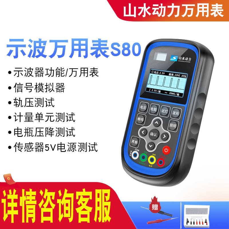 山水动力示波万用电表S80高精度新汽修用电流检测感测器模拟示波