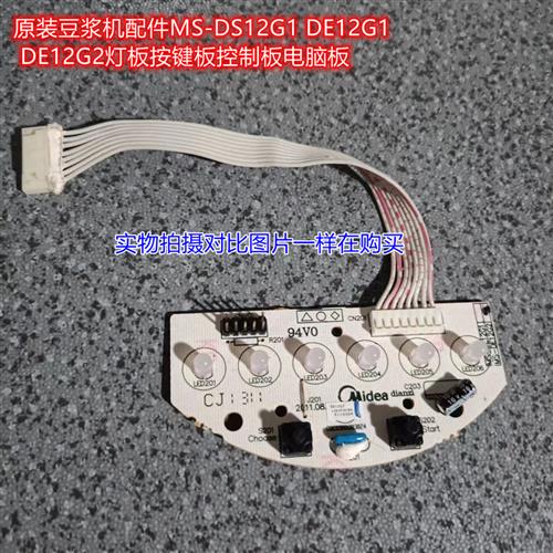 原装豆浆机配件MS-DS12G1DE12G1DE12G2灯板按键板控制板主机板