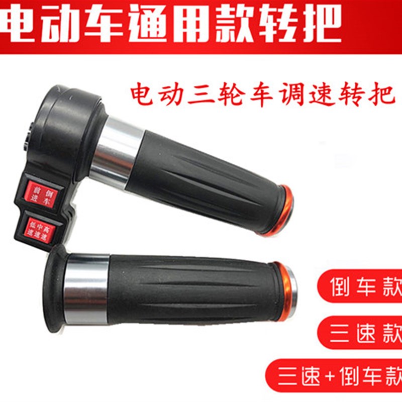 电动自行车转把油门把手电瓶车调速器加速手柄三轮车倒车三速转把