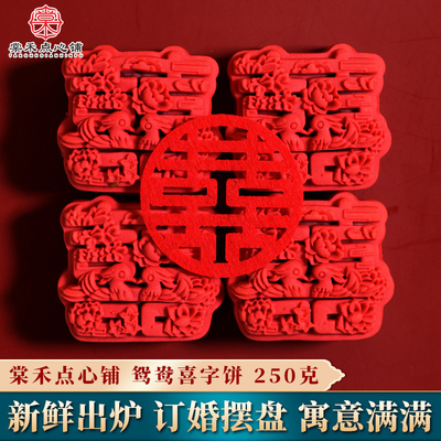 棠禾点心铺鸳鸯喜字饼订婚摆盘