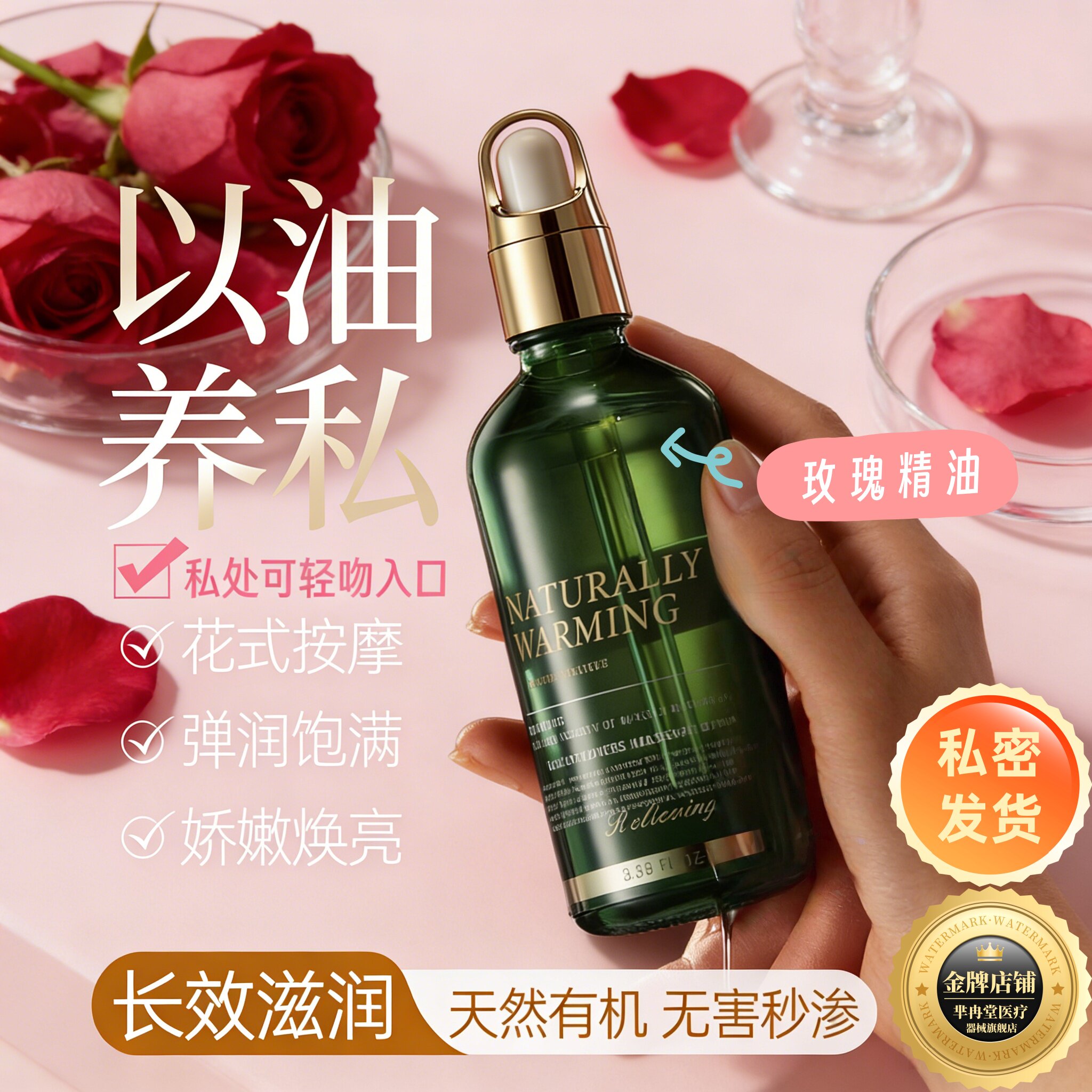 正品玫瑰私护精油私密花园情侣按摩护理水润夫妻保养身体按摩精油